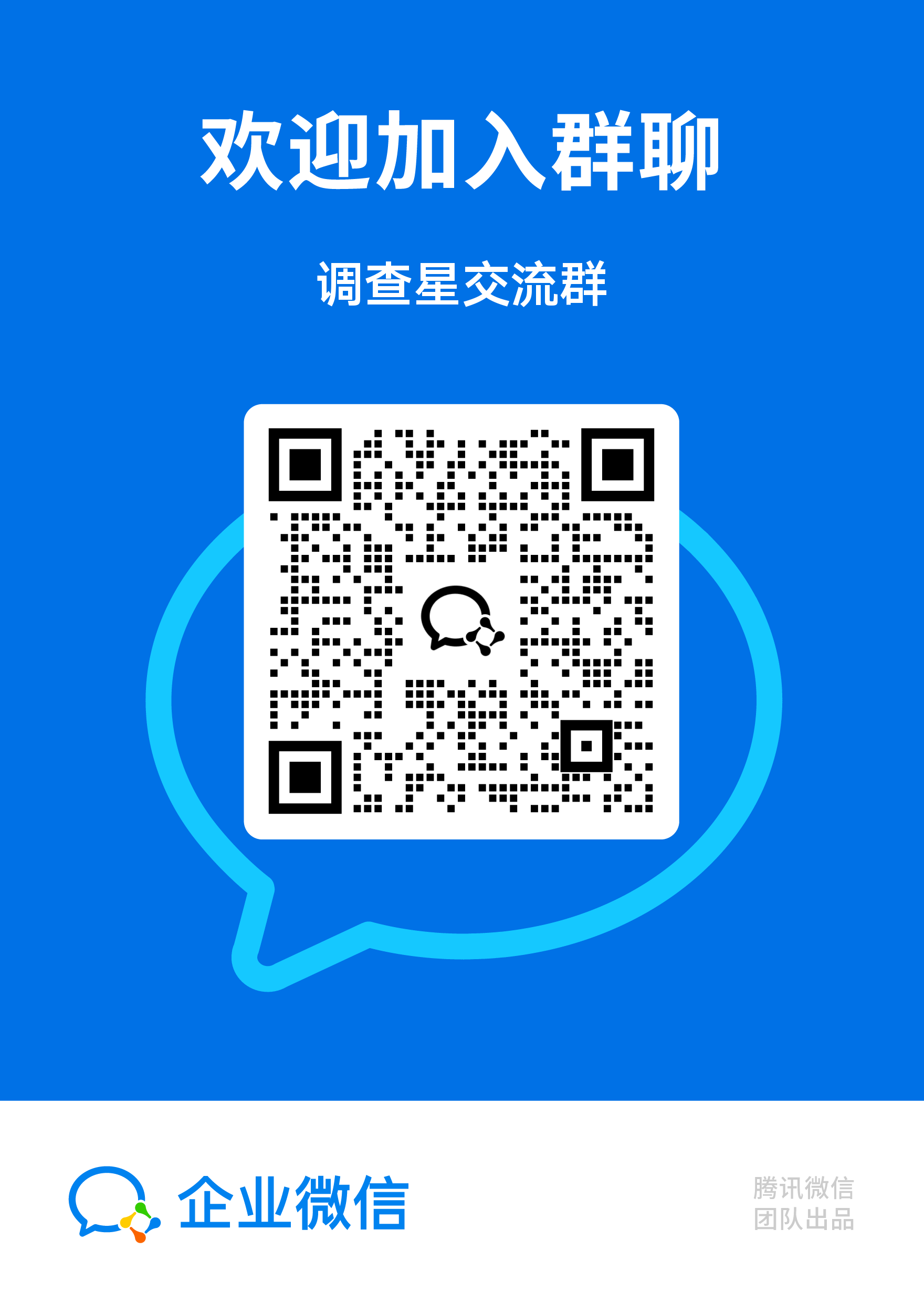 调查星技术支持交流群二维码
