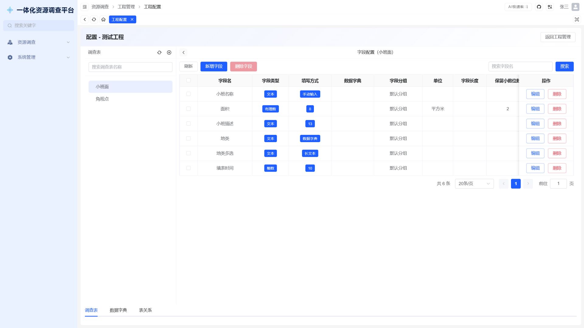 Web 管理端调查表与字段配置